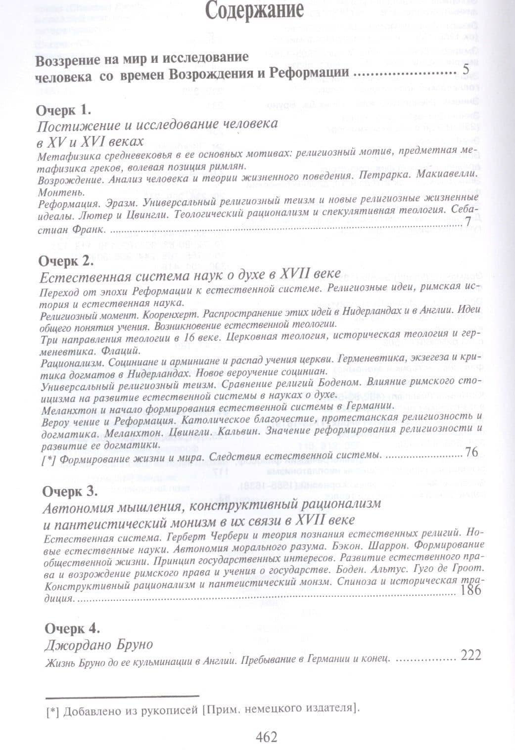 Воззрение на мир и исследование человека со времён Возрождения и Реформации. 2-е издание — Вильгельм Дильтей (2)