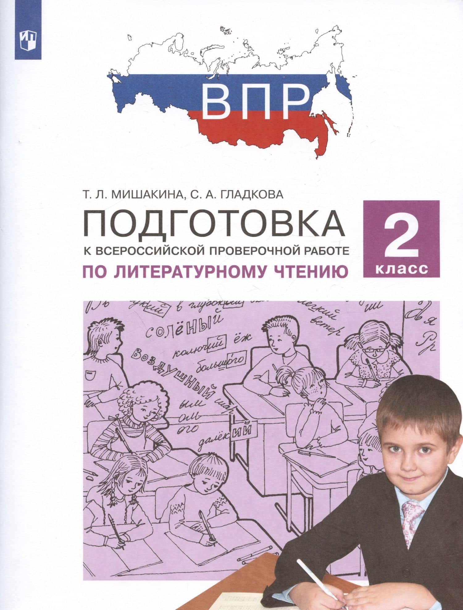 Подготовка к Всероссийской проверочной работе по литературному чтению. 2 класс — Татьяна Леонидовна Мишакина (2)