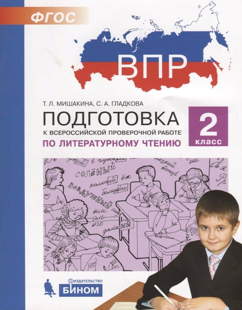 Подготовка к Всероссийской проверочной работе по литературному чтению. 2 класс — Светлана Анатольевна Гладкова
