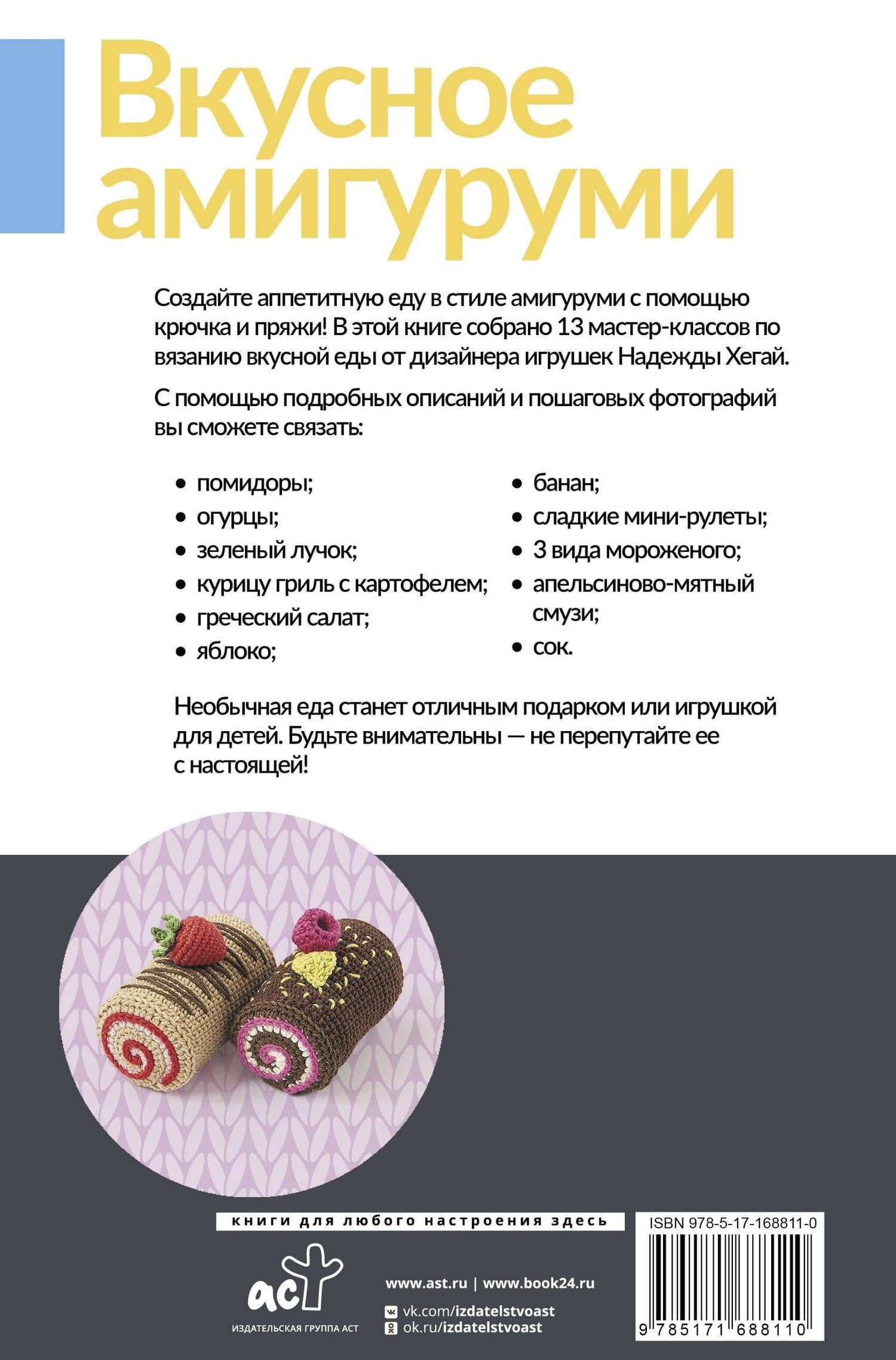 Вкусное амигуруми. Вязание крючком — Надежда Александровна Хегай (2)