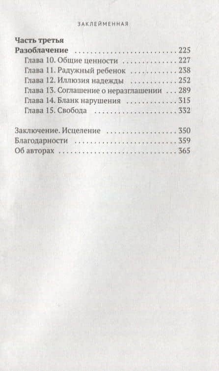 Заклейменная. История о том, как я сбежала из секс-культа — Кристин Гасбарре (3)