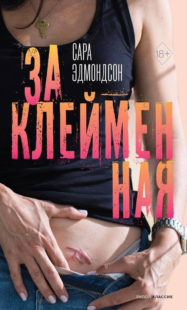 Заклейменная. История о том, как я сбежала из секс-культа — Сара Эдмондсон