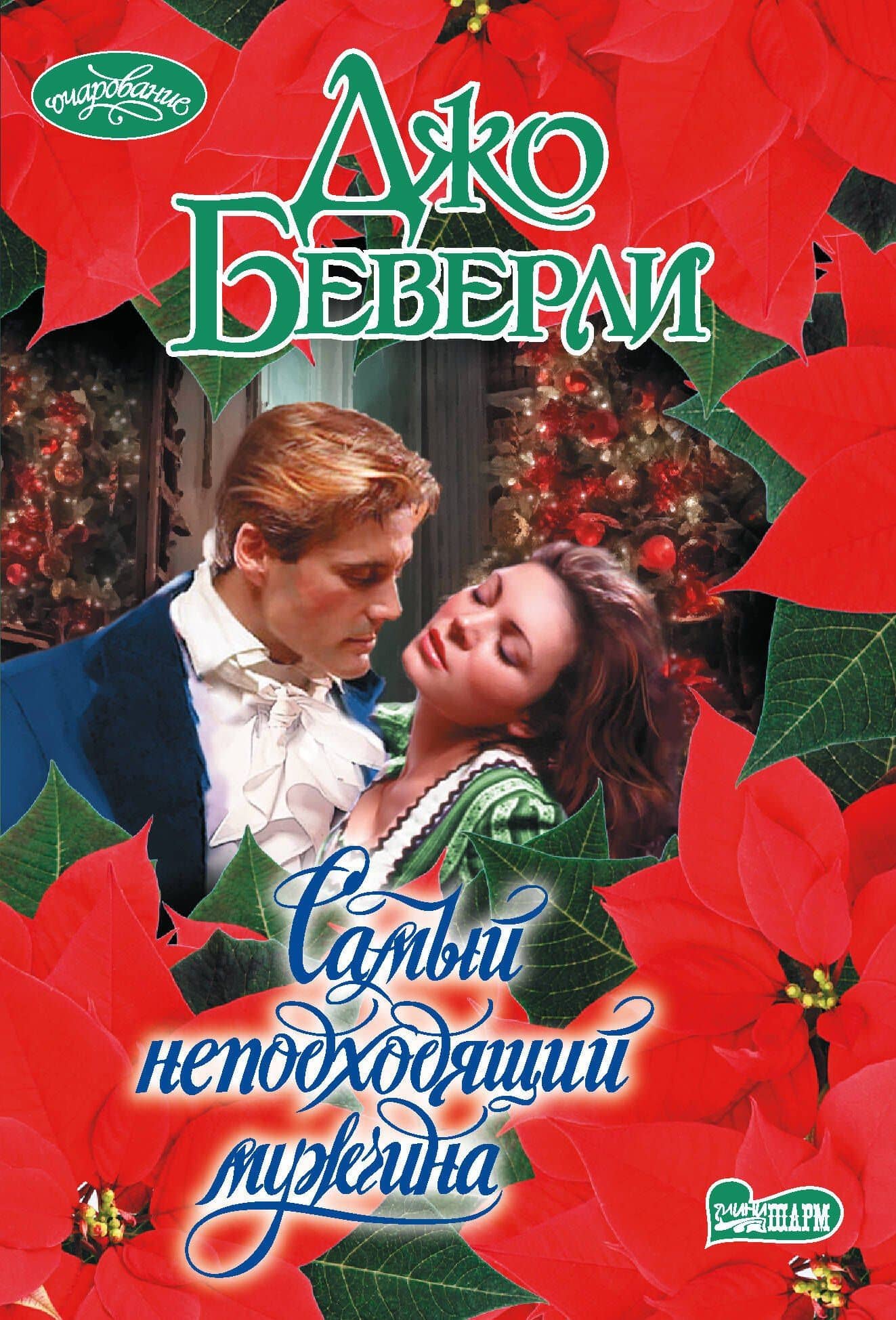 Самый неподходящий мужчина — Джо Беверли
