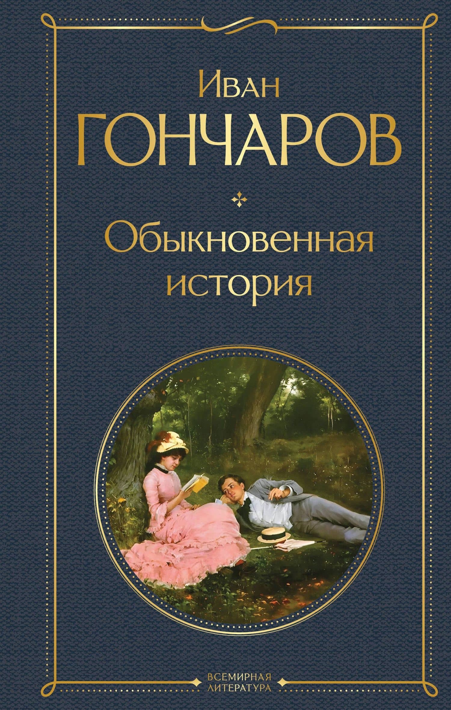 Обыкновенная история — Гончаров Иван Александрович