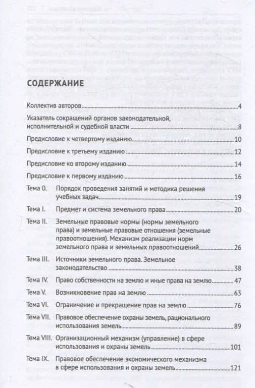 Земельное право России : практикум. Учебное пособие (3)