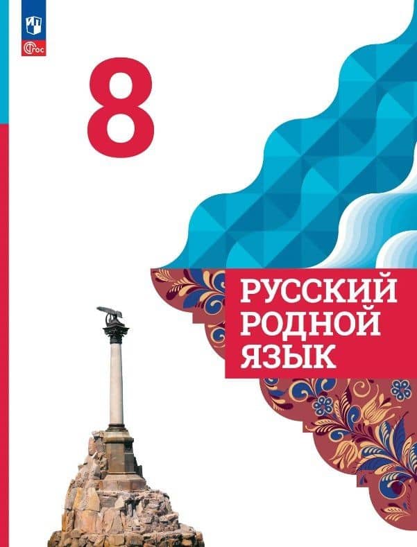 Русский родной язык. 8 класс. Учебник. ФГОС 2021 — Ольга Владимировна Загоровская