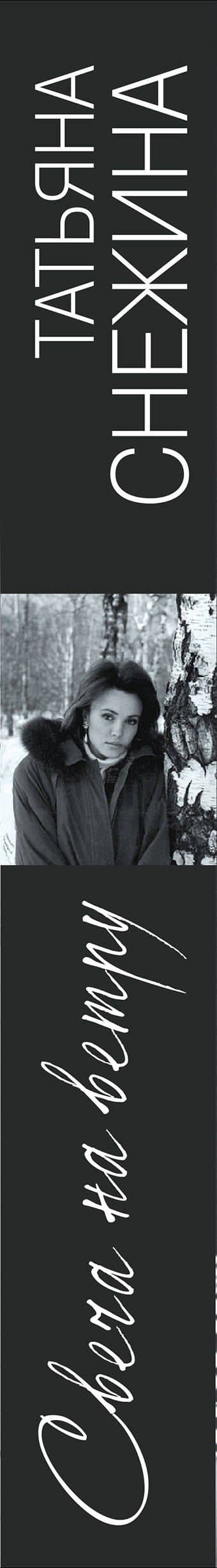 Свеча на ветру — Татьяна Снежина (3)