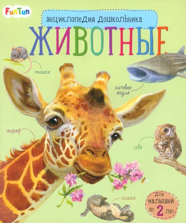 Энциклопедия дошкольника. Животные
