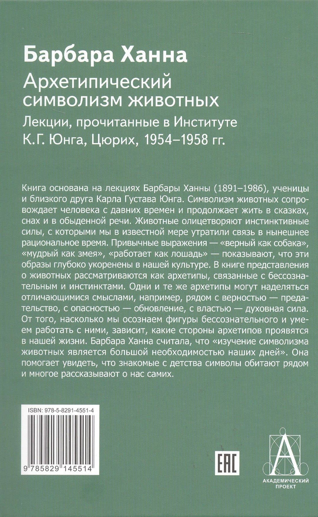 Архетипический символизм животных. Лекции, прочитанные в Институте К.Г. Юнга, Цюрих, 1954-1958 гг. — Барбара Ханна (2)
