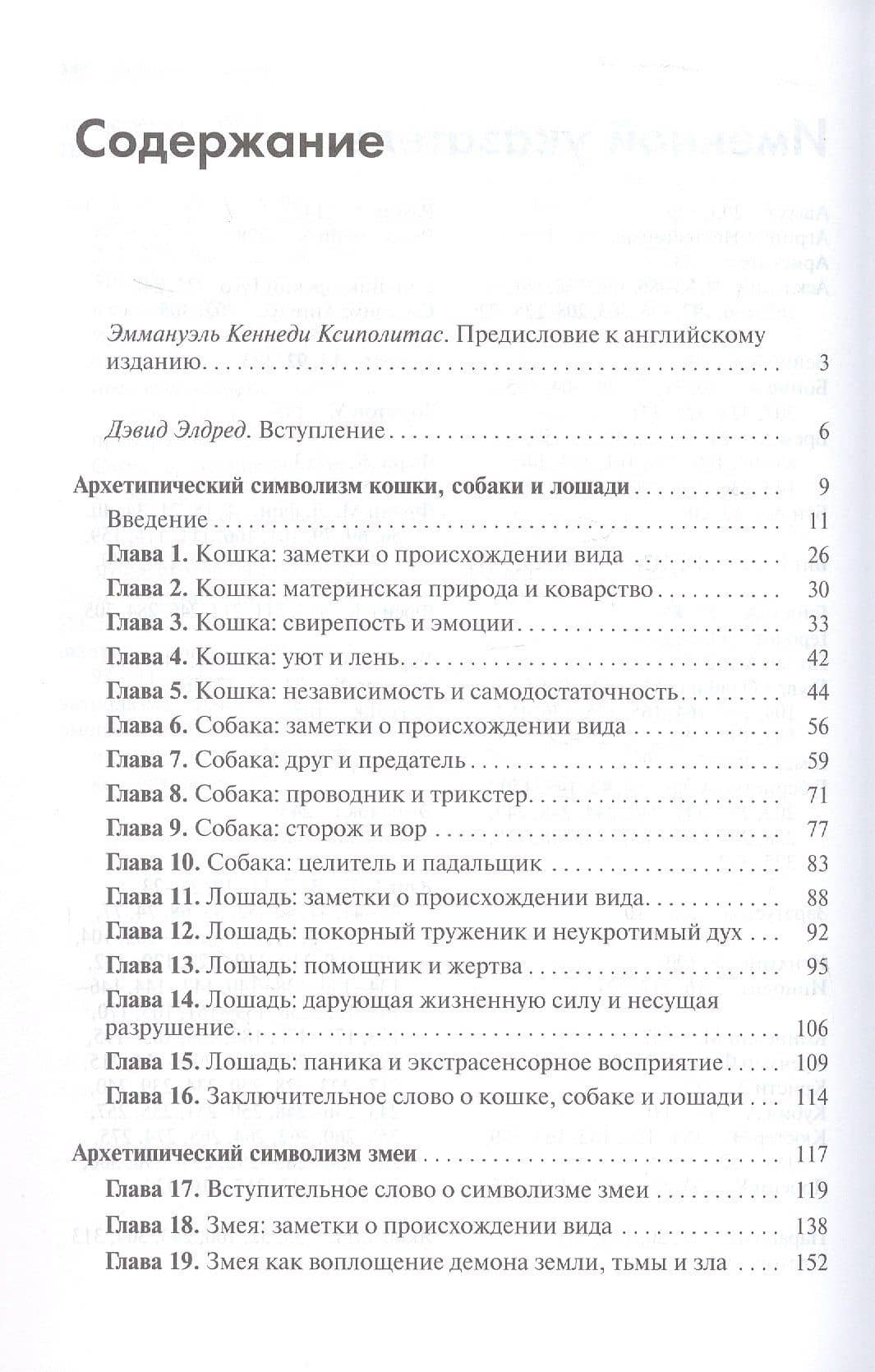 Архетипический символизм животных. Лекции, прочитанные в Институте К.Г. Юнга, Цюрих, 1954-1958 гг. — Барбара Ханна (3)