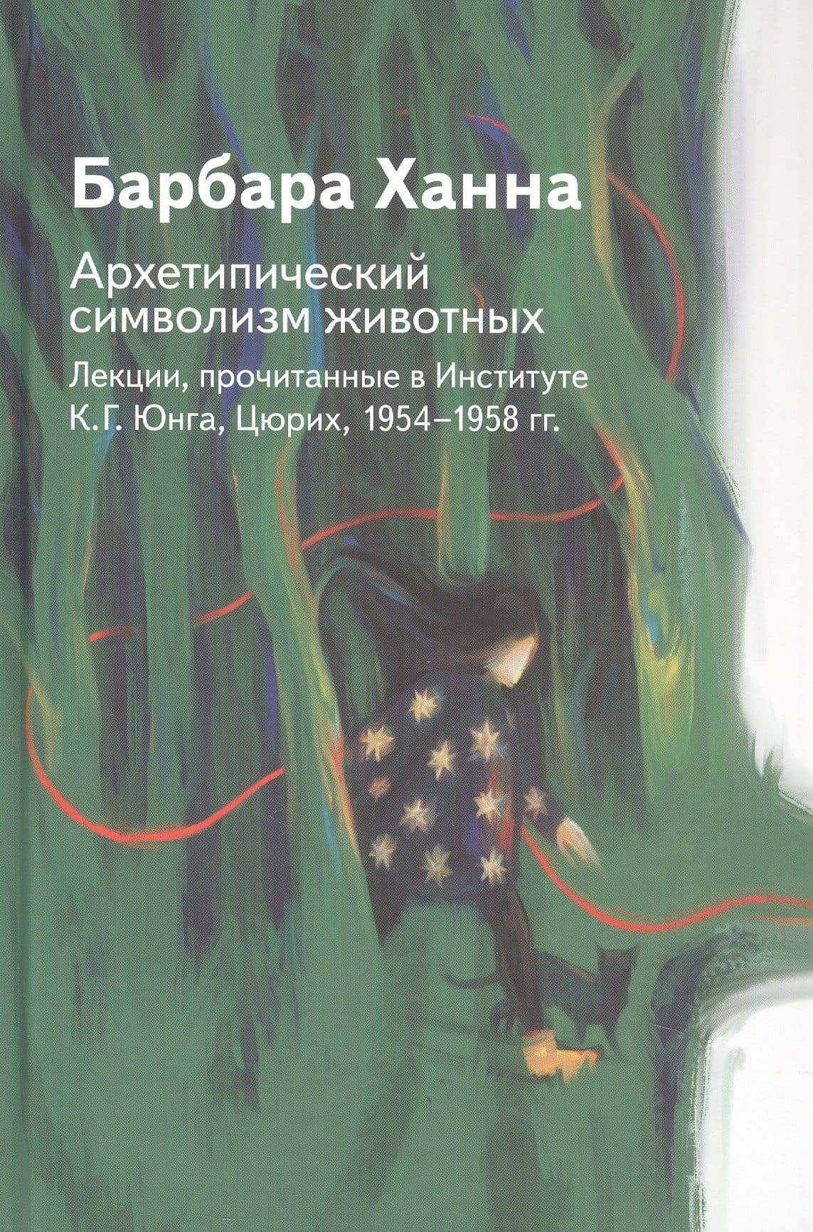 Архетипический символизм животных. Лекции, прочитанные в Институте К.Г. Юнга, Цюрих, 1954-1958 гг. — Барбара Ханна