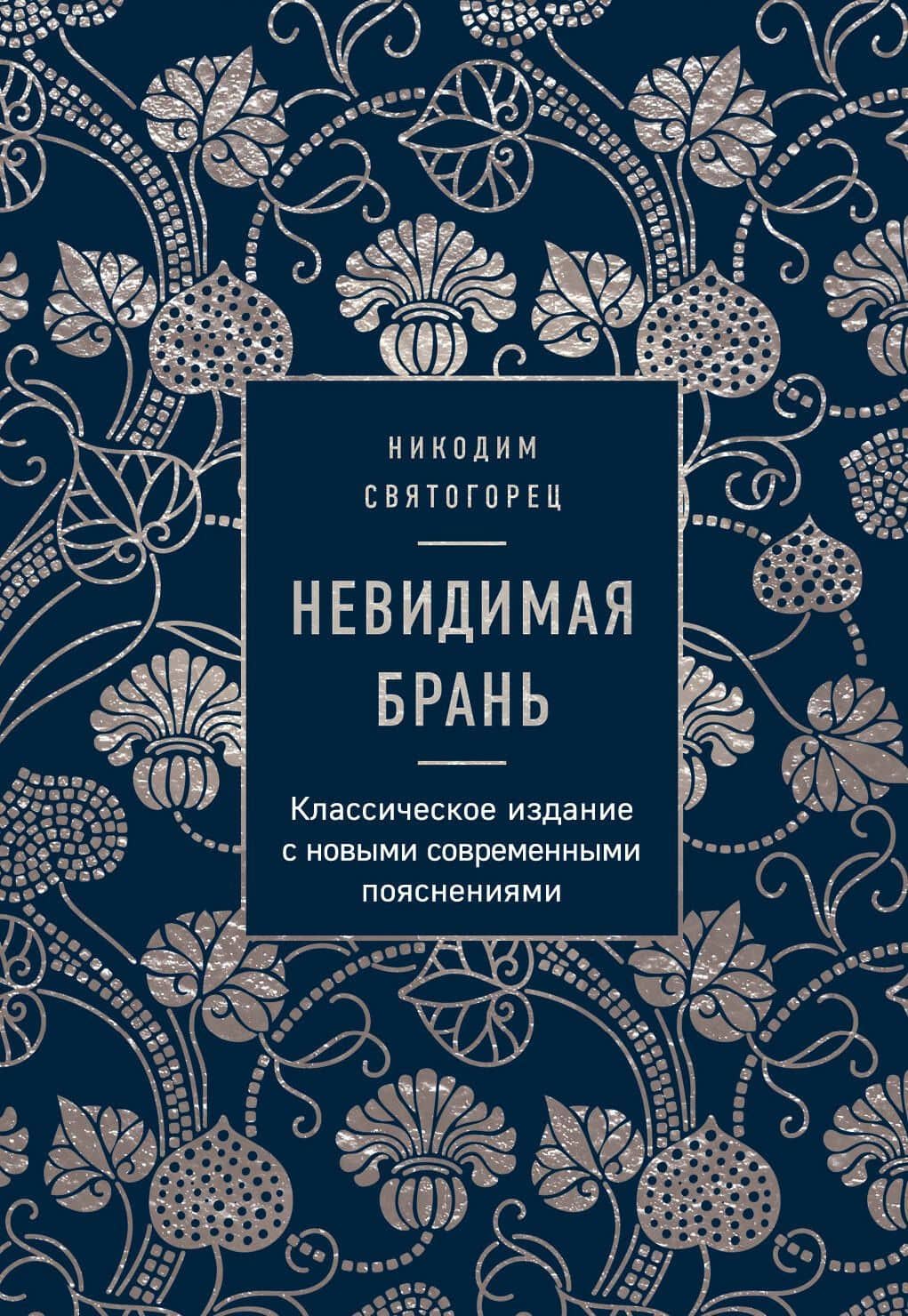 Невидимая брань — Никодим Святогорец