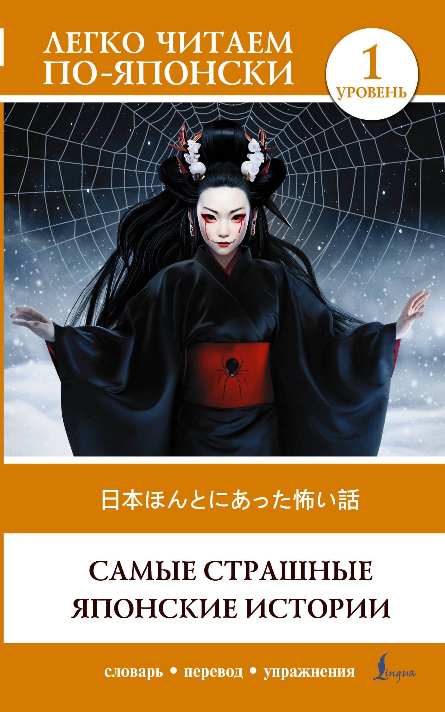 Самые страшные японские истории. Уровень 1 = Nihon honto ni atta kowai hanashi — Надежда Владимировна Надежкина