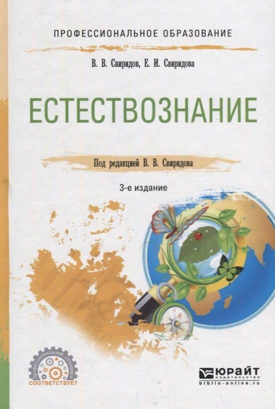 Естествознание. Учебное пособие