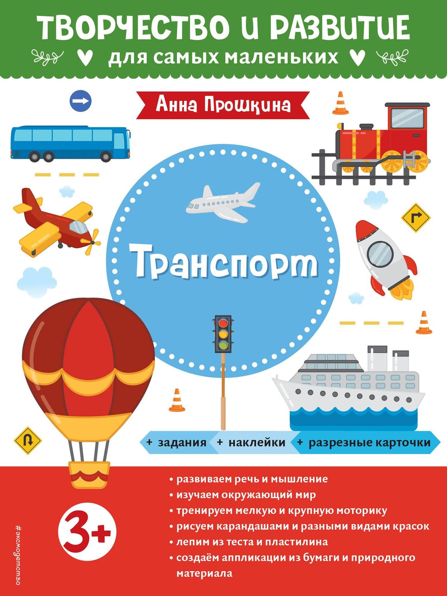 Транспорт. Для детей от 3 лет (с наклейками и разрезными карточками) — Анна Прошкина