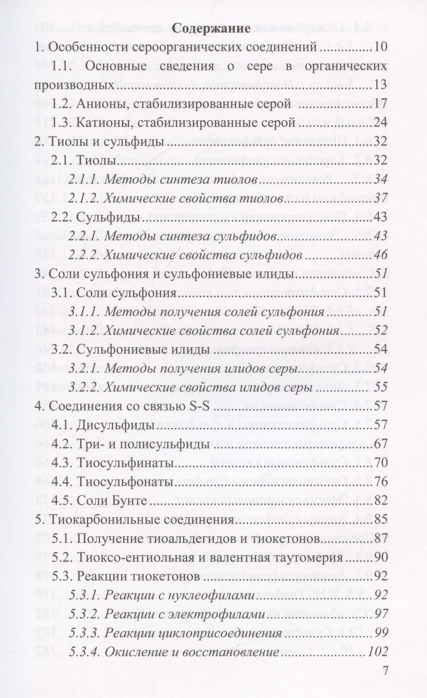 Химия сероорганических соединений: учебное пособие — Роман Львович Антипин (3)