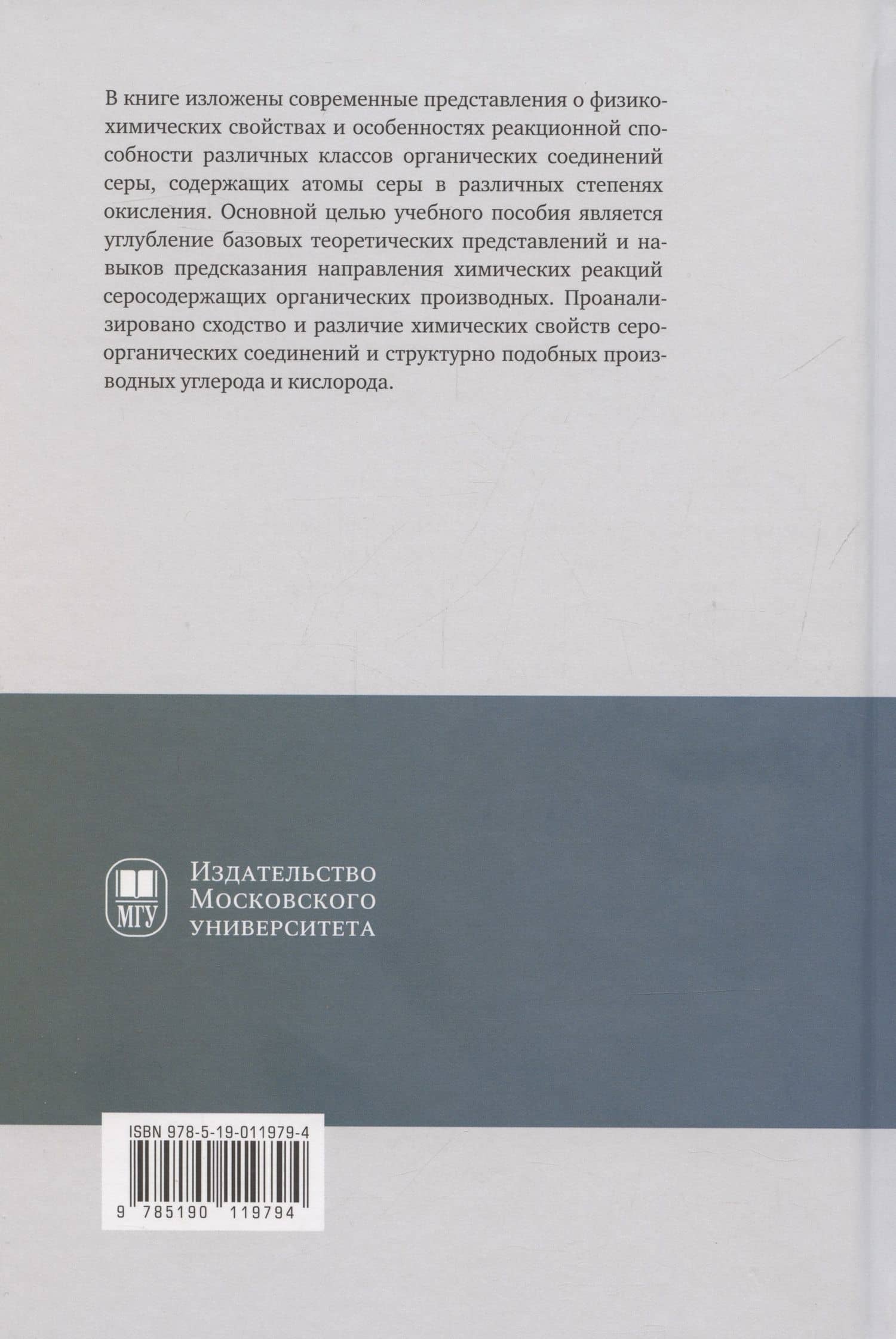Химия сероорганических соединений: учебное пособие — Роман Львович Антипин (2)