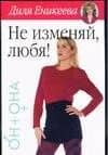 Не изменяй, любя! — Диля Дэрдовна Еникеева