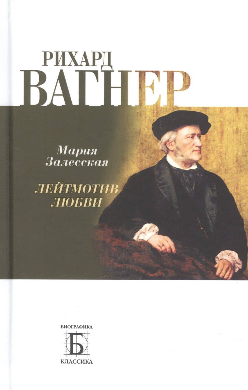 Рихард Вагнер. Лейтмотив Любви — Мария Кирилловна Залесская