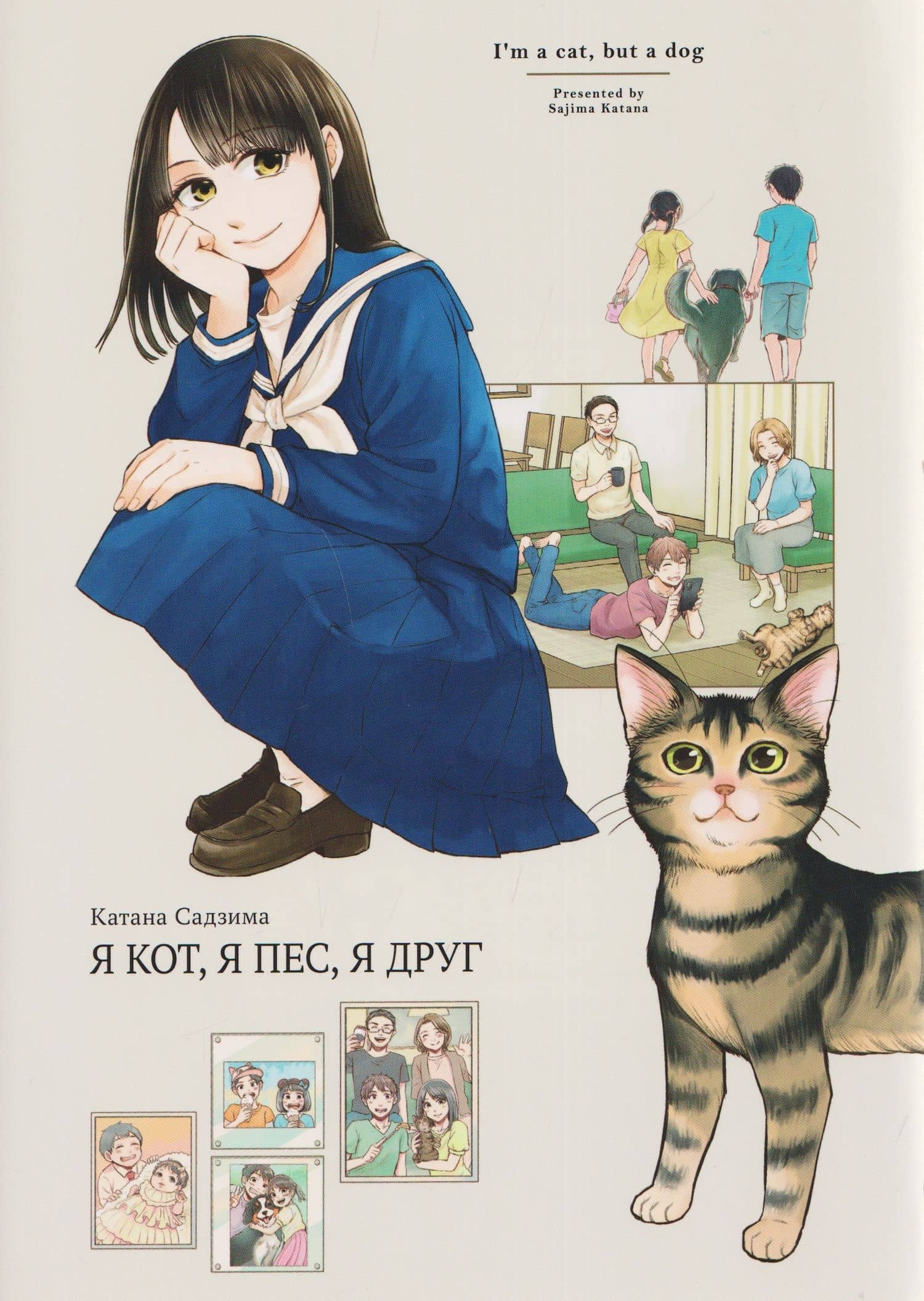 Я кот, я пес, я друг. Манга — Катана Садзима