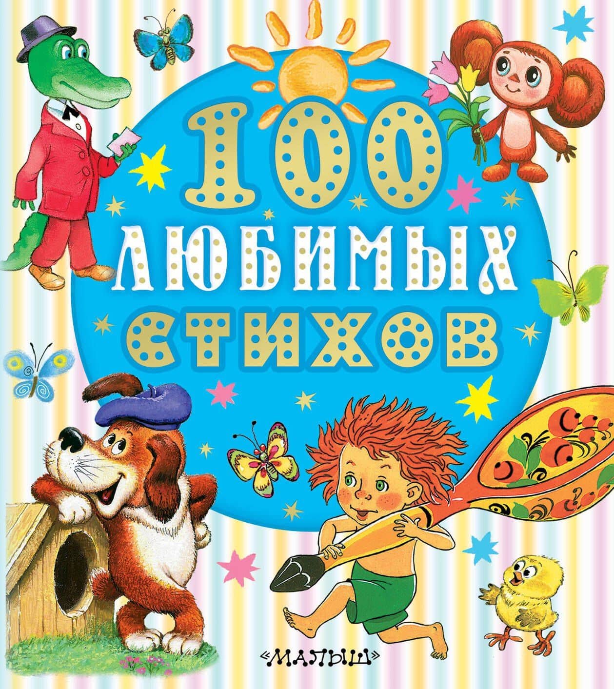 100 любимых стихов — Корней Иванович Чуковский