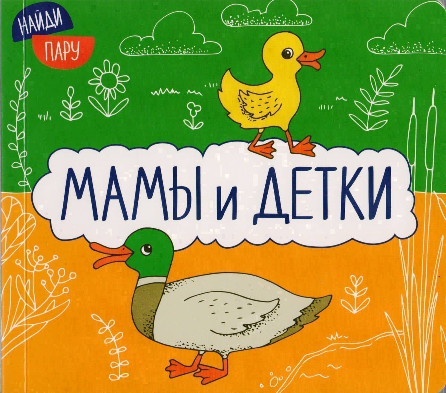 Найди пару. Мамы и детки — Ольга Мозалева