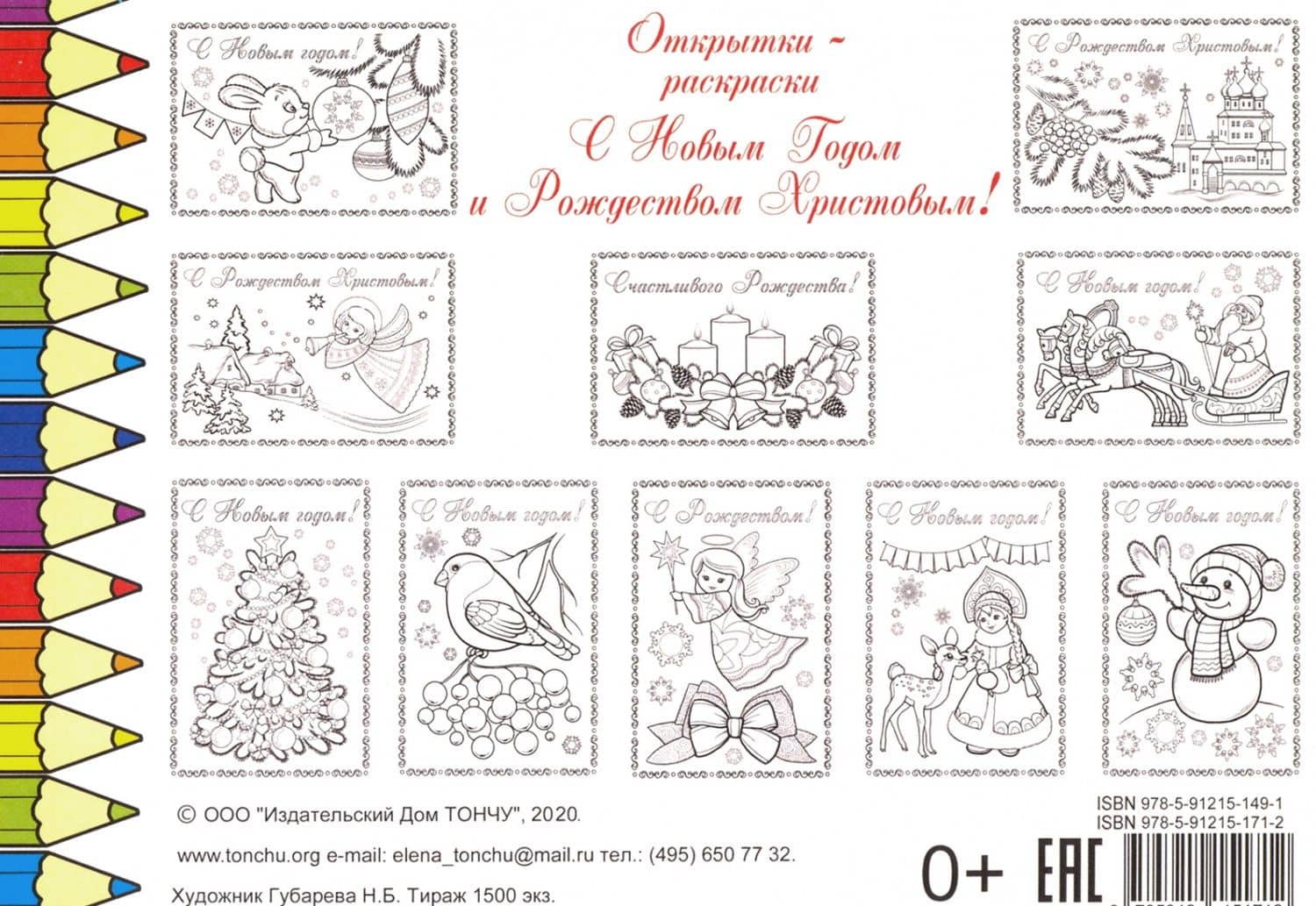 Открытки-раскраски "С Новым годом и Рождеством Христовым!" (10 штук) (3)