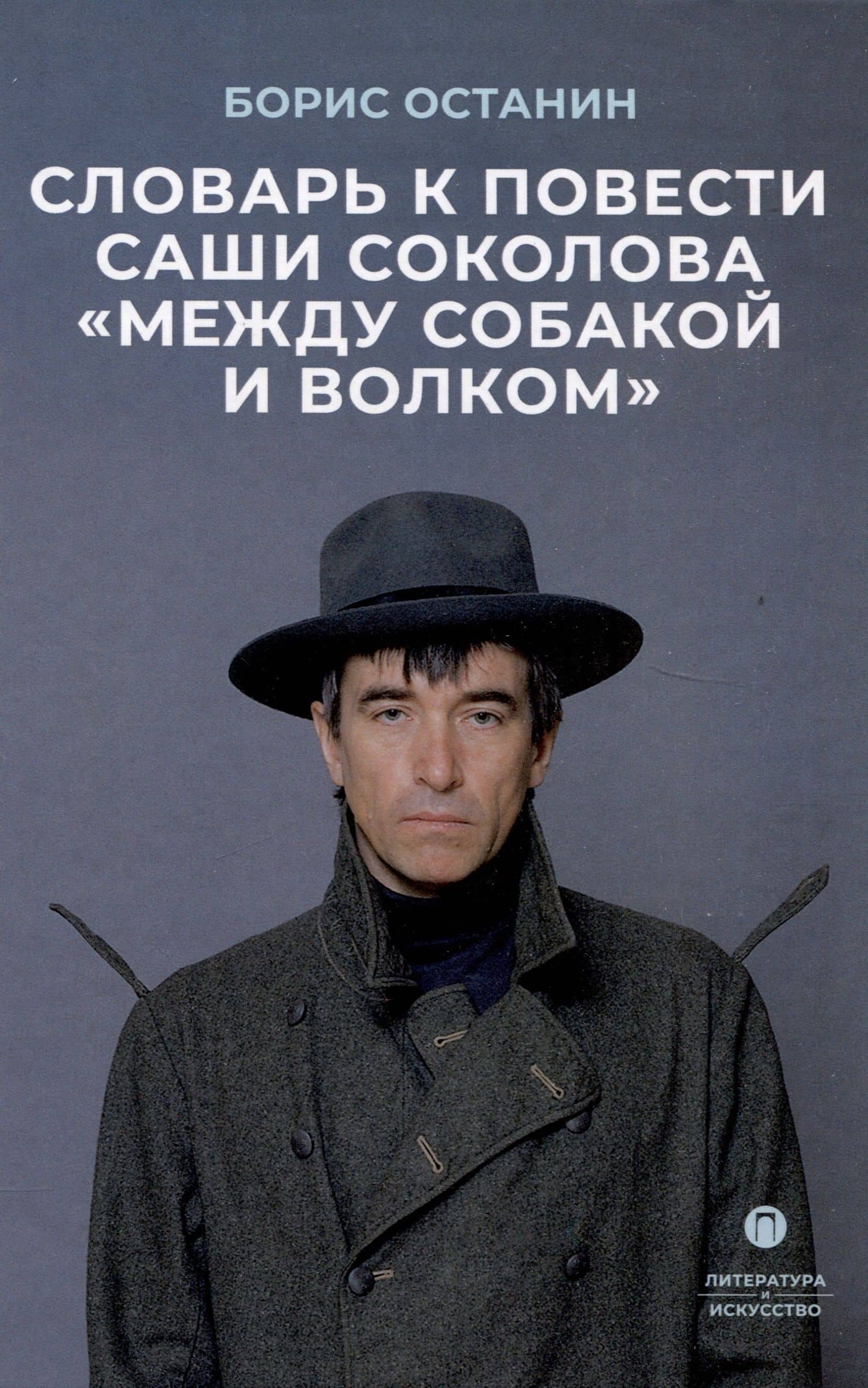 Словарь к повести Саши Соколова «Между собакой и волком» — Борис Владимирович Останин