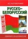 Русско-белорусский разговорник