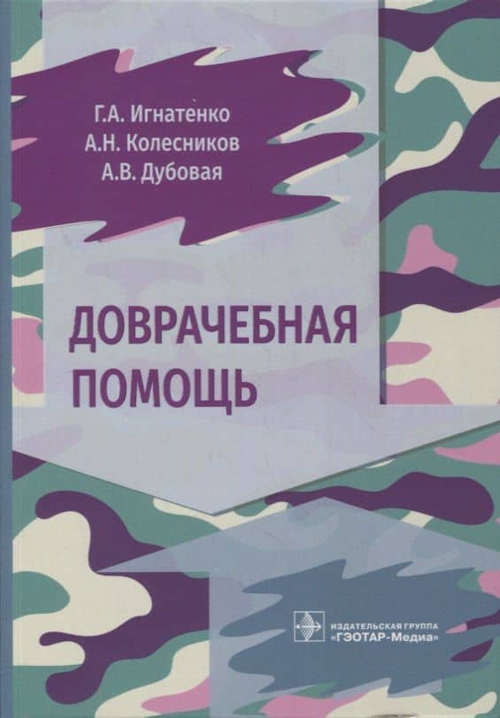 Доврачебная помощь — Григорий Анатольевич Игнатенко