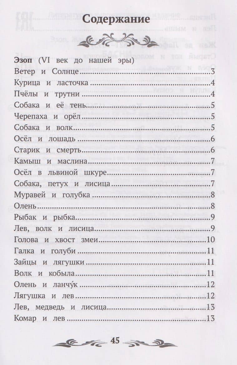 Басни — Эзоп (3)