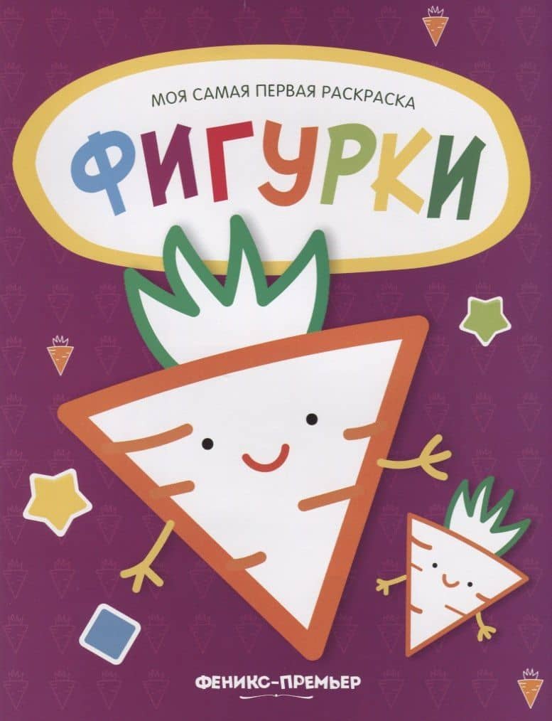 Фигурки: книжка-раскраска