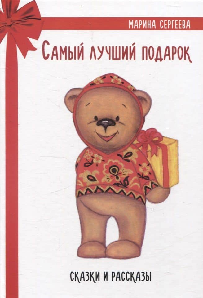 Самый лучший подарок. Сказки и рассказы — Марина Сергеева