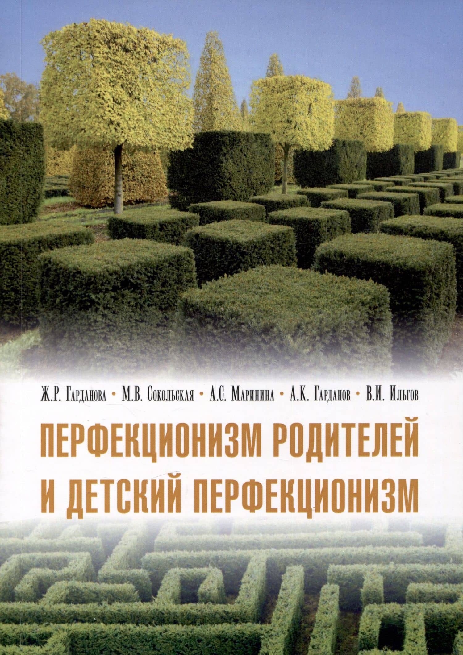 Перфекционизм родителей и детский перфекционизм — Марина Вячеславовна Сокольская