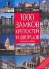 1000 замков, крепостей и дворцов: Иллюстрированное путешествие по шедеврам архитектуры пяти континентов