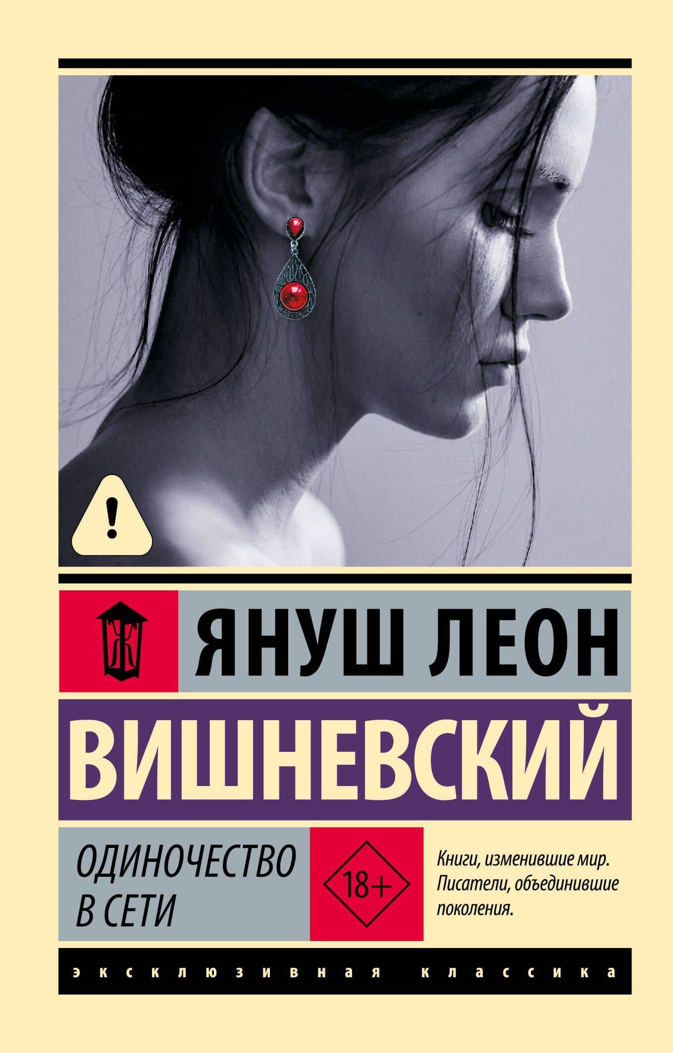 Одиночество в Сети — Вишневский Януш Леон