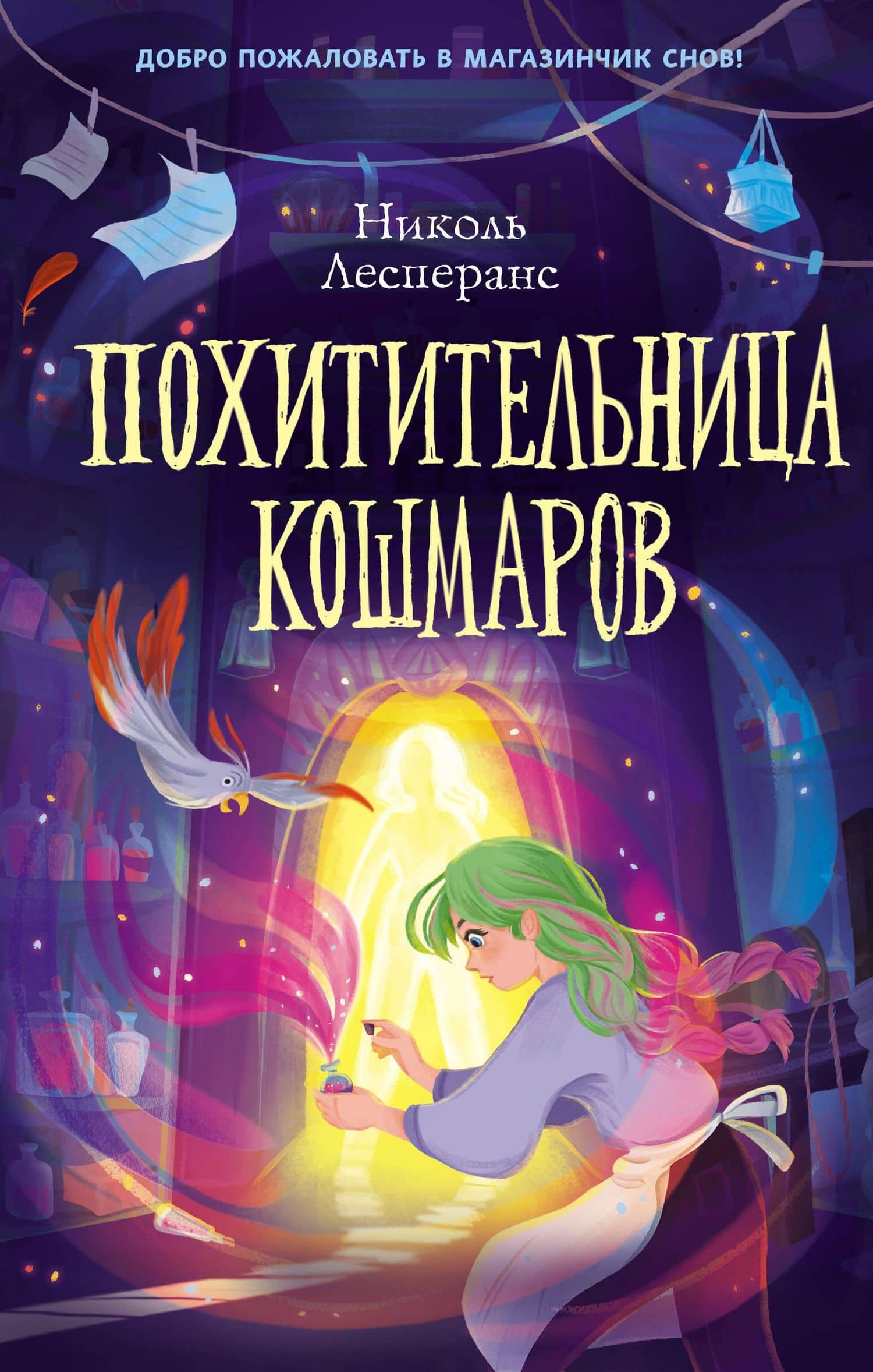 Похитительница кошмаров