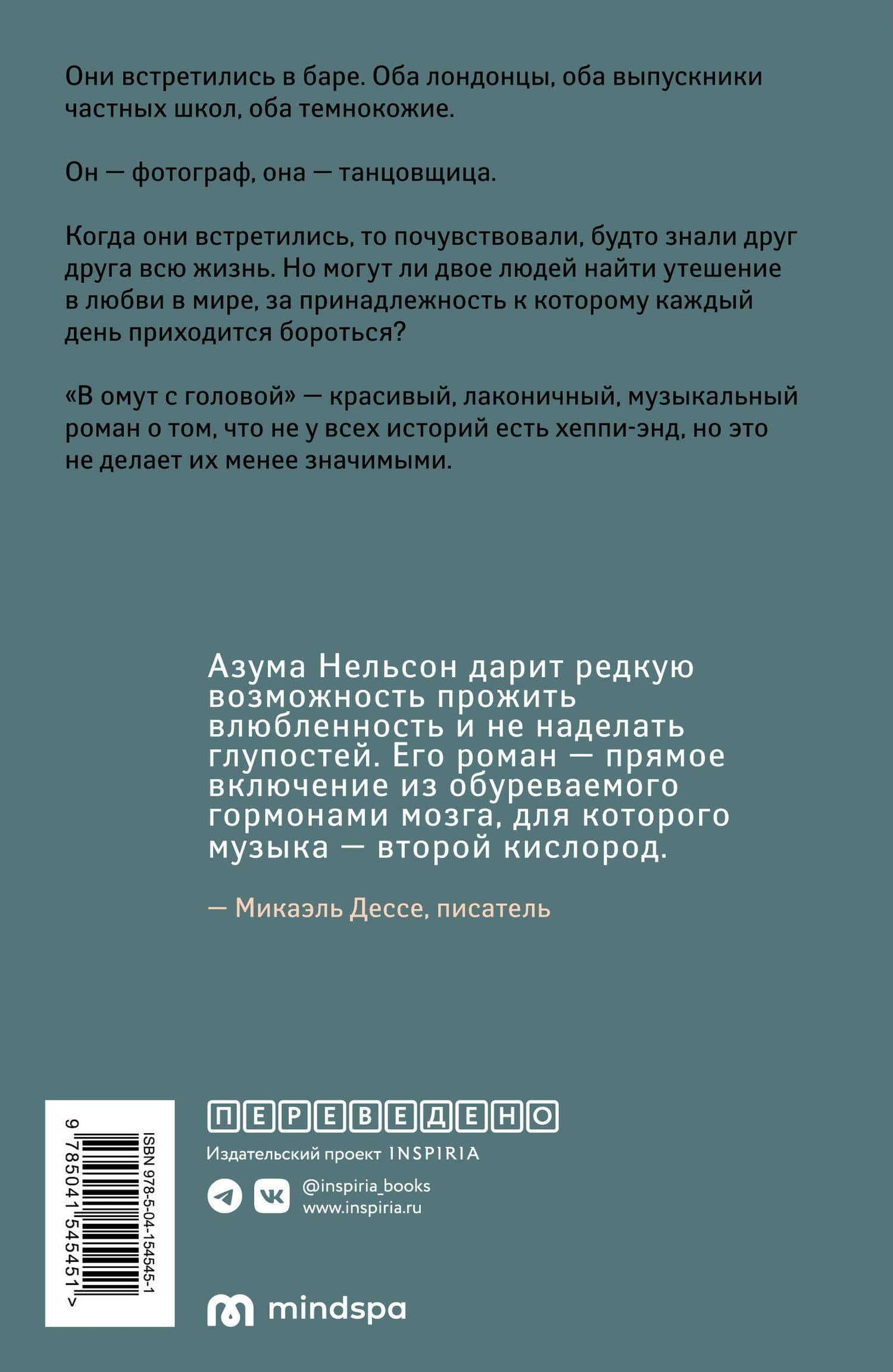 В омут с головой — Калеб Азума Нельсон (2)