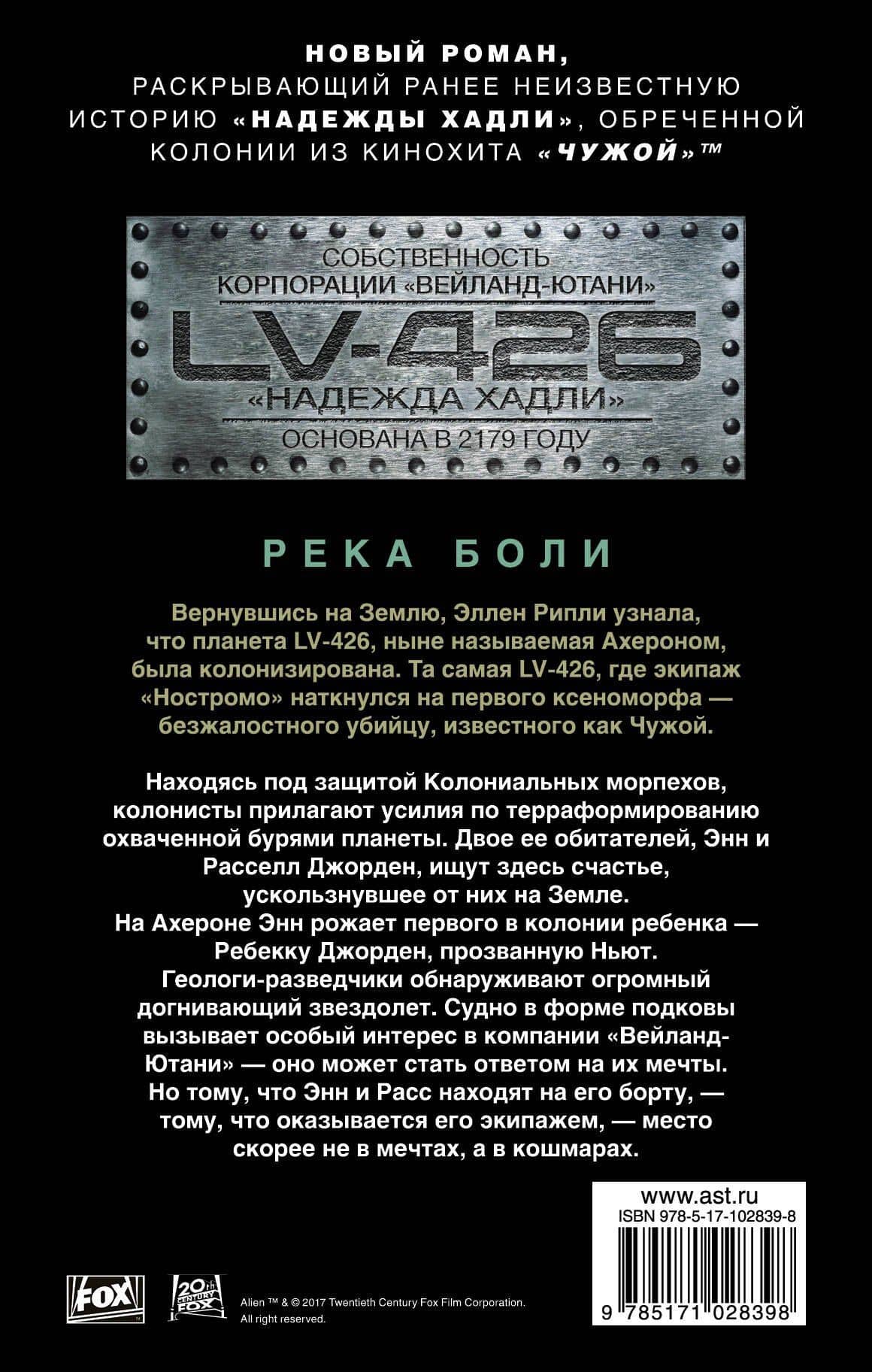 Чужой. Река боли: фантастический роман — Кристофер Голден (2)