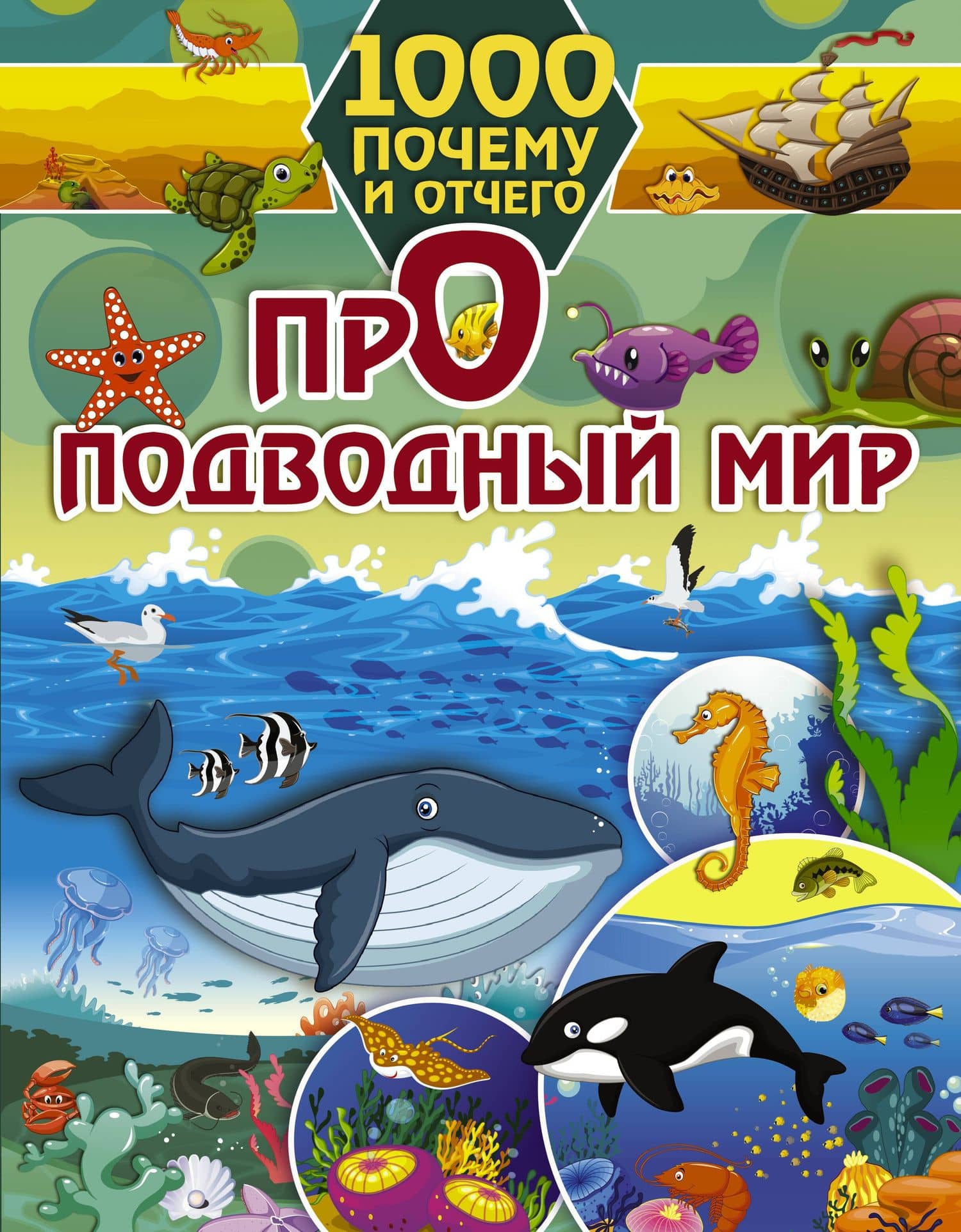 1000 почему и отчего Про подводный мир — Ирина Геннадьевна Барановская