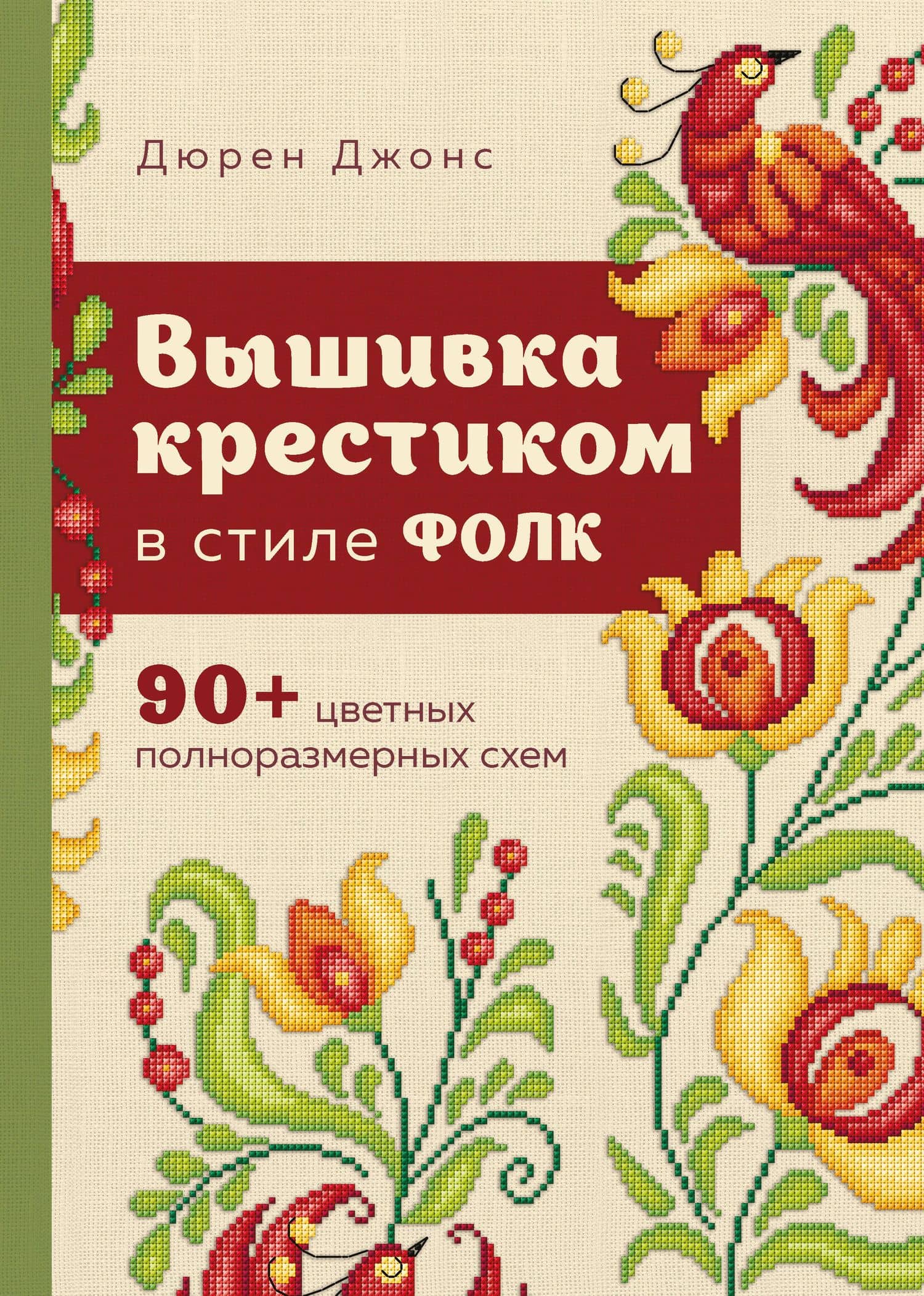 Вышивка крестиком в стиле фолк: 90+ цветных полноразмерных схем — Дюрен Джонс