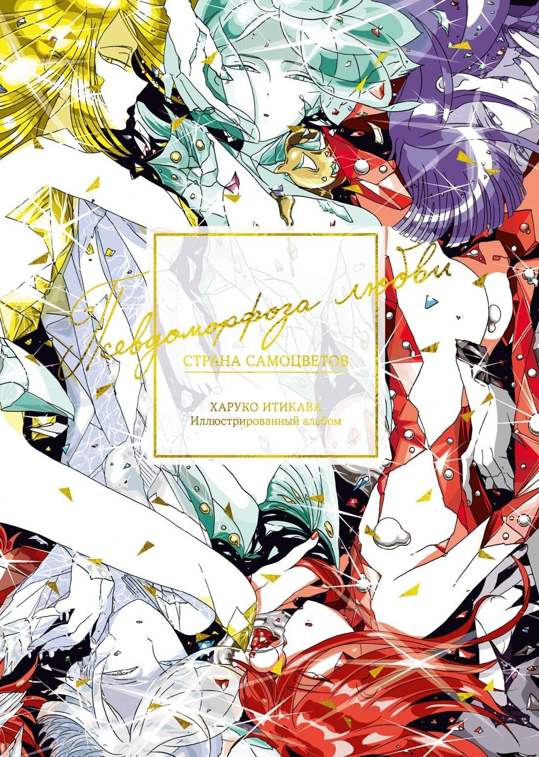Страна самоцветов. Псевдоморфоза любви (Houseki no Kuni / Land of the Lustrous). Артбук — Харуко Итикава