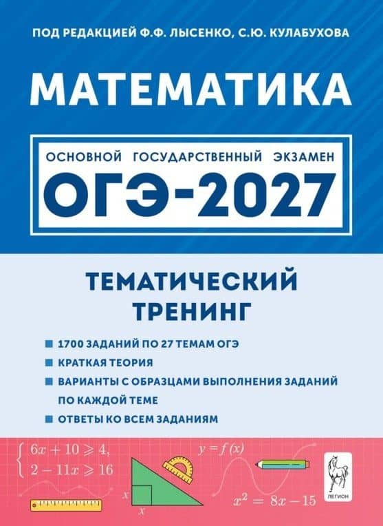 ОГЭ-2027. Математика. 9 класс. Тематический тренинг. Учебно-методическое пособие — Виктор Михайлович Кривенко