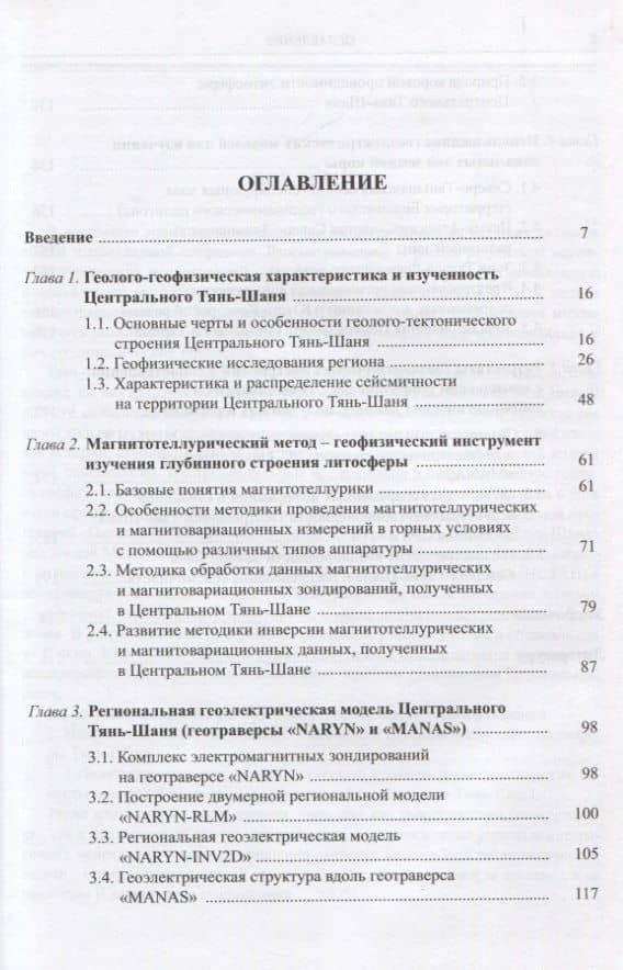 Глубинное строение и современная геодинамика Центрального Тянь-Шаня по результатам магнито-теллурических исследований (2)