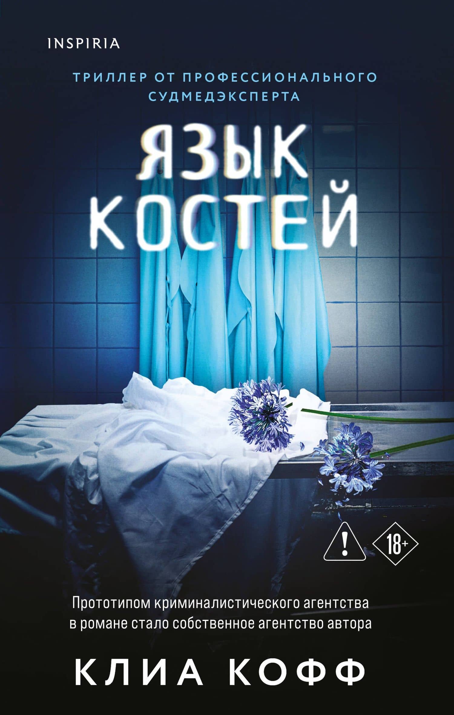 Язык костей — Клиа Кофф