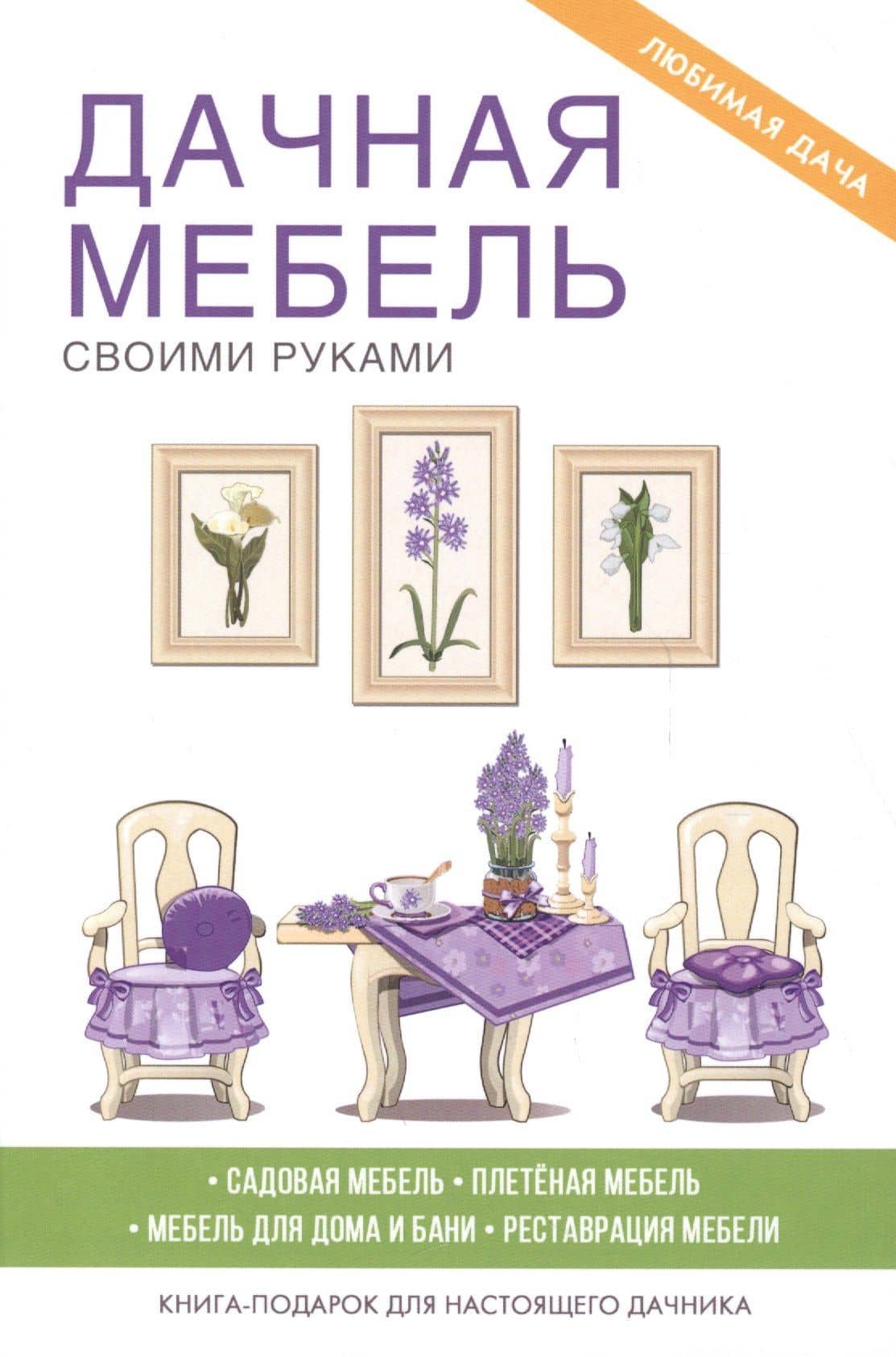 Дачная мебель своими руками