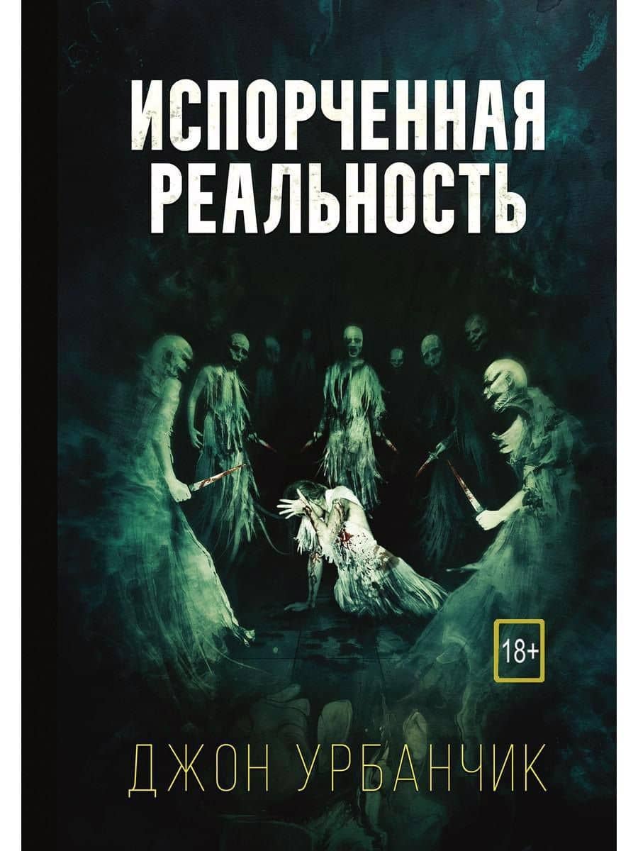 Испорченная реальность — Джон Урбанчик