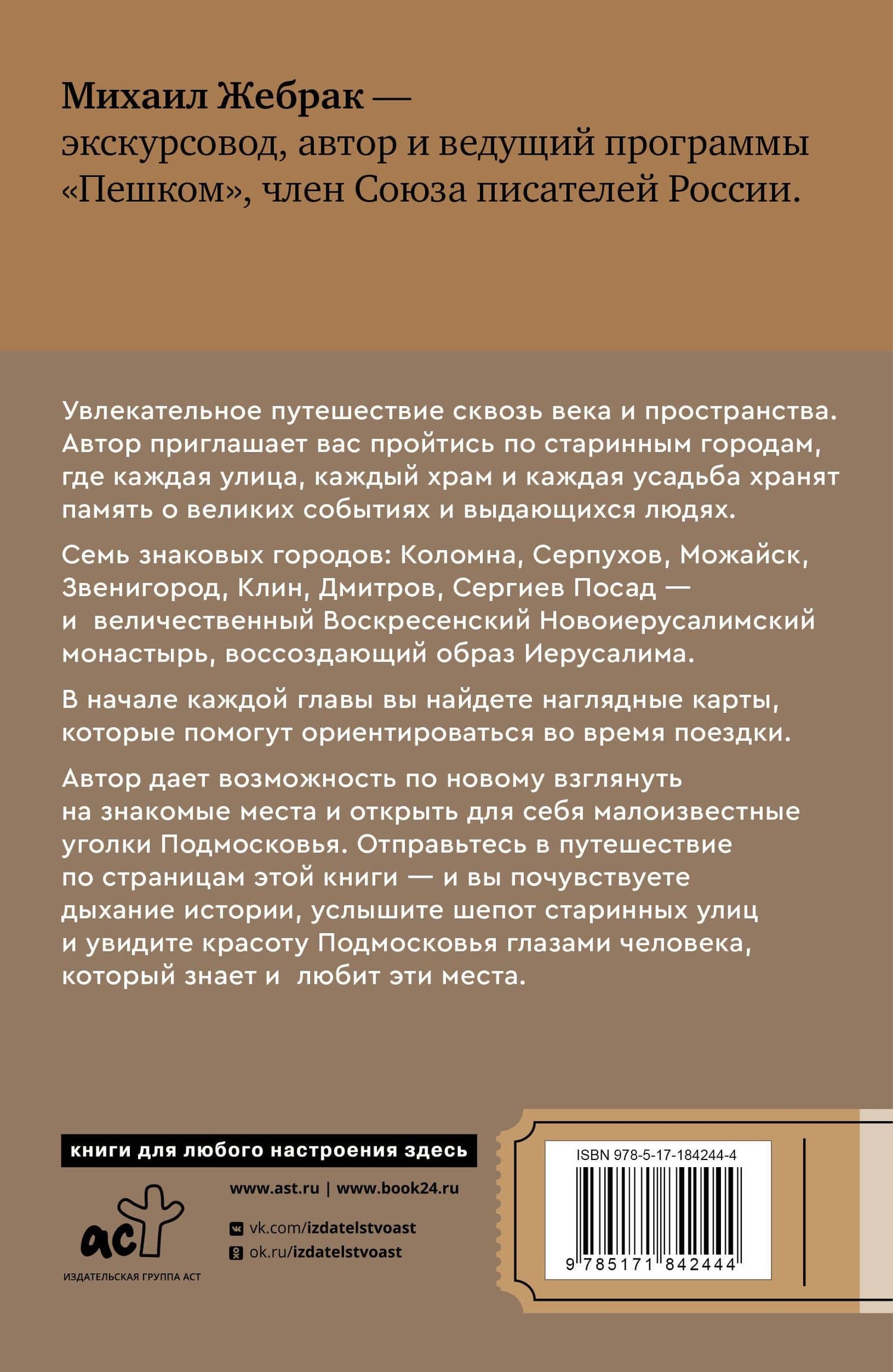 Пешком по Подмосковью. 7 старинных городов. Маршруты, советы, локации — Михаил Жебрак (2)