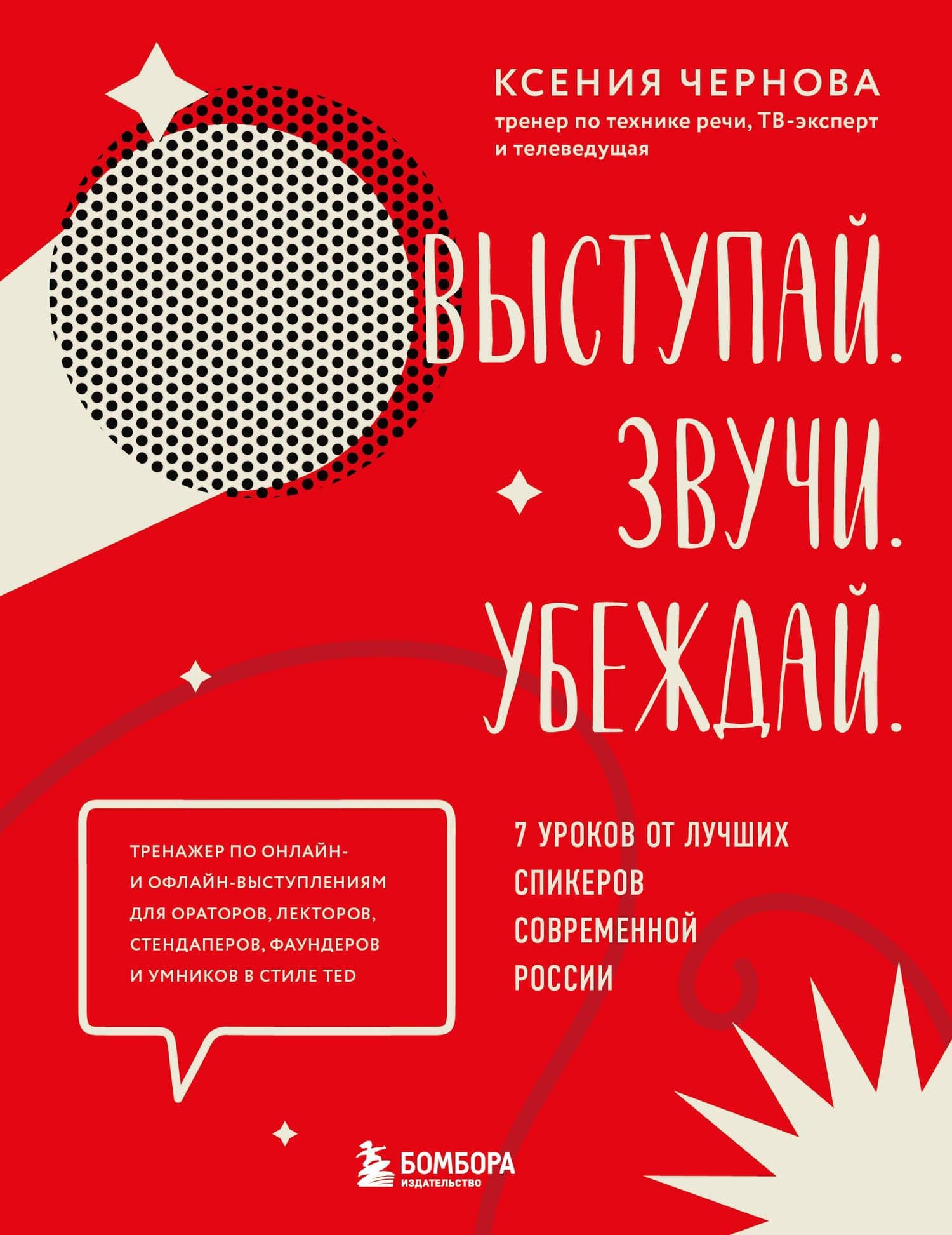 Выступай. Звучи. Убеждай. 7 уроков от лучших спикеров современной России — Ксения Валерьевна Чернова