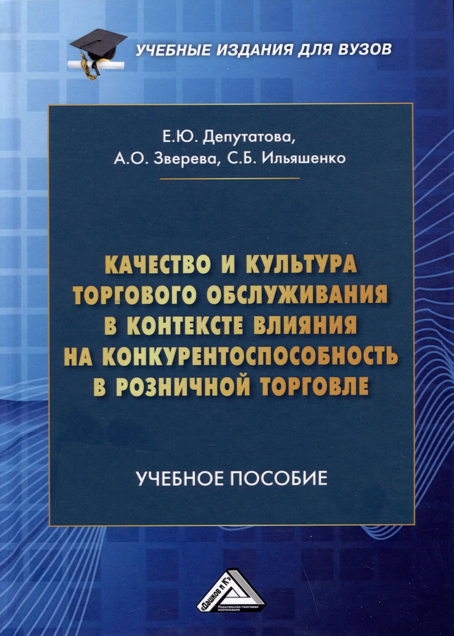 Качество и культура торгового обслуживания в контексте влияния на конкурентоспособность в розничной торговле: Учебное пособие для вузов — Светлана Борисовна Ильяшенко
